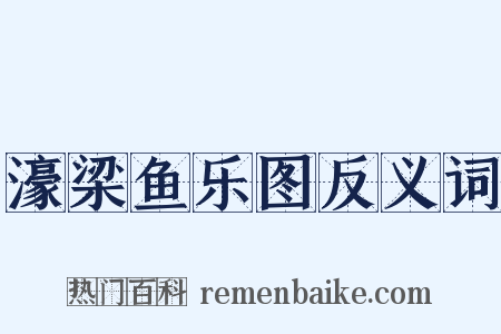 濠梁鱼乐图反义词是什么意思的图片
